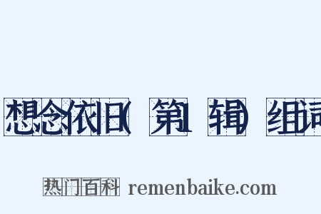 想念依旧(第1辑)组词是什么意思的图片